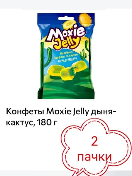 Конфеты Moxie Jelly дыня-кактус 2 пачки х 180 г
