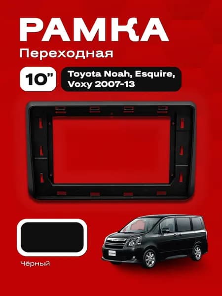 Рамка 10 Toyota Noah, Esquire, Voxy 2007-13