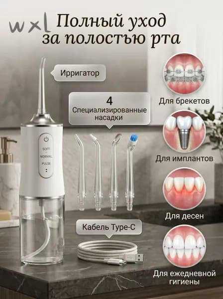 Ирригатор для полости рта портативный, для чистки зубов, десен, брекетов, виниров, протезов, языка