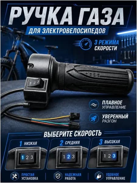 Ручка газа для электротранспорта