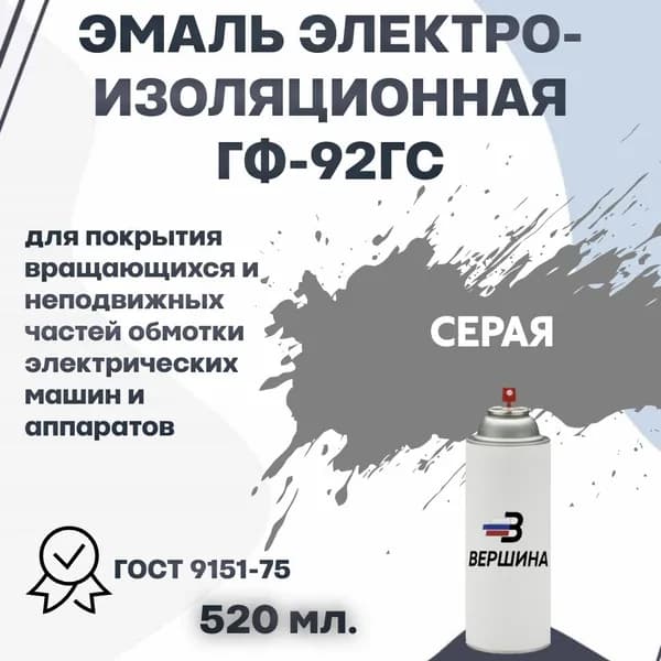 Эмаль ГФ-92ГС ГОСТ 9151-75 аэрозольная серая электроизоляционная горячей сушки ВЕРШИНА