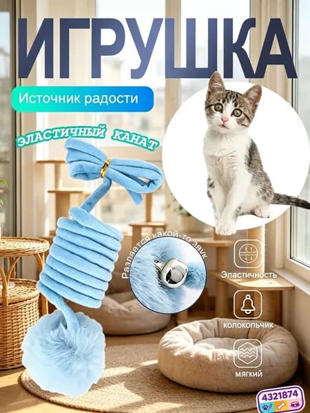1 набор многофункциональная игрушка для кошек: подвесной плюшевый мяч, пружинка и выдвижная удочка. 3 в 1 для активных игр