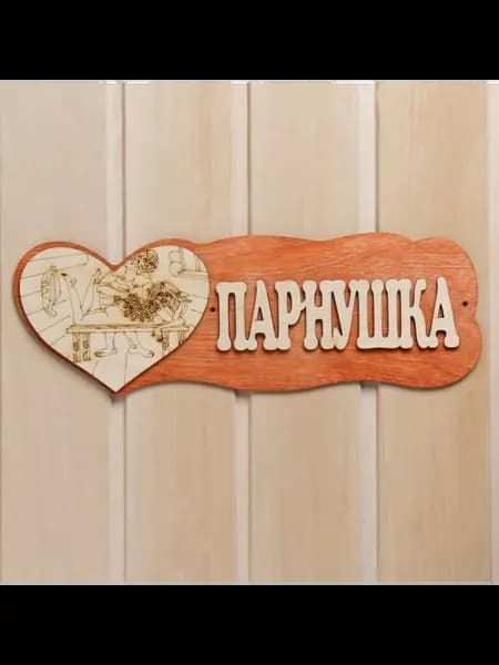 Табличка для бани с сердцем — стильное украшение
