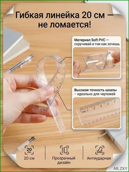 Популярный инструмент для черчения и творчества, изготовленный из мягкого пластика, которым не ломается, длиной 20 см, применяется в школе и рукоделии, прозрачная гибкая линейка представлена.