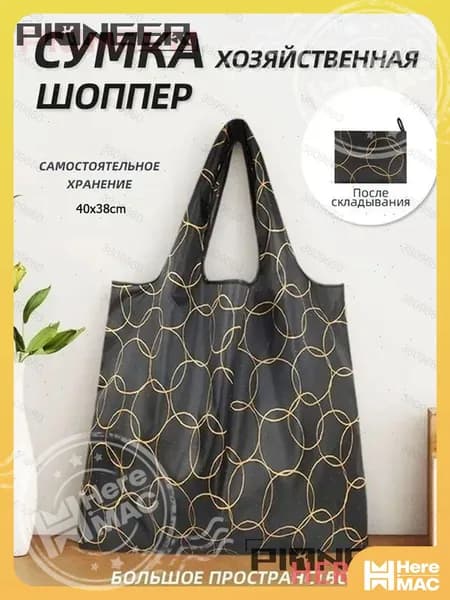 HereMAC Сумка складная