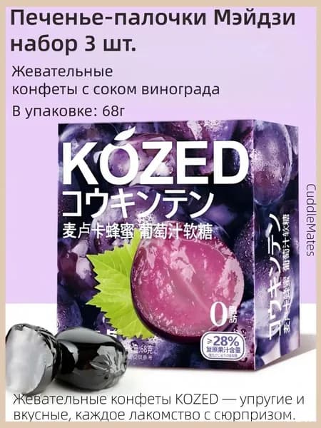 Премиуммармелад Виноград, CuddleMates 70 г