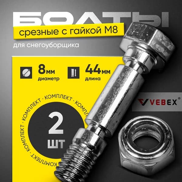 Болты срезные для снегоуборщика с гайкой М8, длина 44 мм (комплект 2 шт) VEBEX