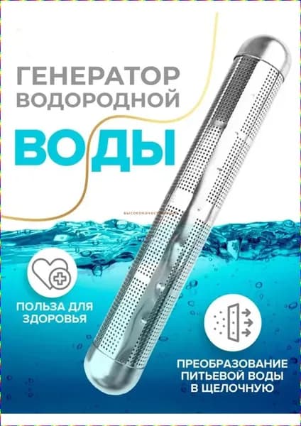 Минеральная палочка. Ионизатор воды. Портативный генератор водородной воды. Насыщение ионами водорода и полезными минералами от 3 до 5 минут.