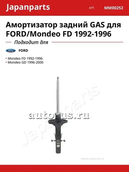 Амортизатор задний GAS для FORD Mondeo FD 1992-1996