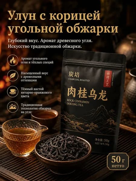 Чай улун Жоугуй (Rougui), угольная обжарка, листовой, 50г