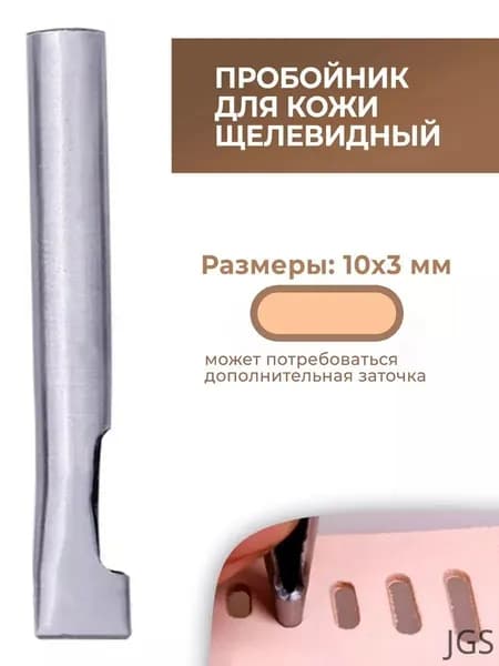 Пробойник для кожи щелевидный 10х3 мм