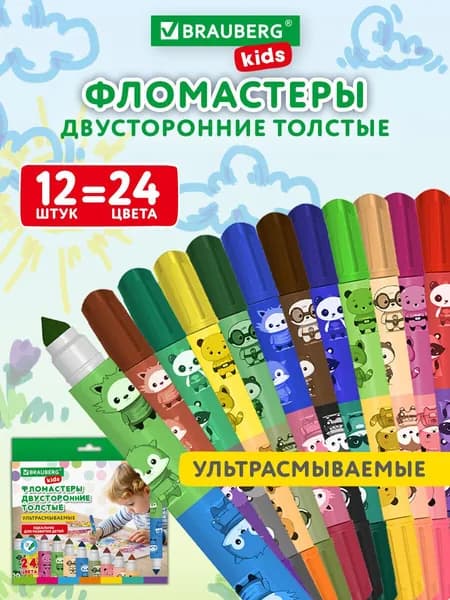 Фломастеры для рисования детские двусторонние смываемые на водной основе, набор 12 штук 24 цвета толстые для малышей, Brauberg Kids