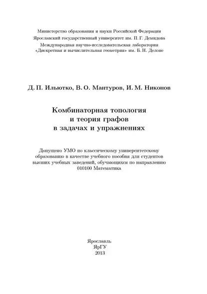 Комбинаторная топология и теория графов в задачах и упражнениях | Мантуров Василий Олегович, Никонов Игорь Михайлович | Электронная книга