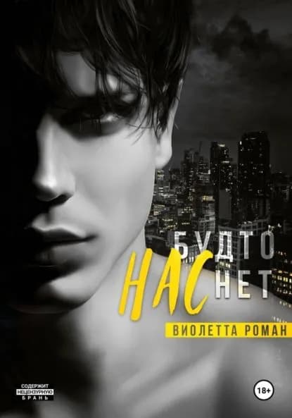 Нас будто нет | Роман Виолетта | Электронная книга