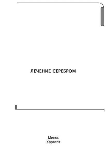 Лечение серебром | Электронная книга