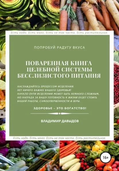 Поваренная книга целебной системы бесслизистого питания | Давыдов Владимир Григорьевич | Электронная книга