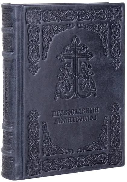 Православный молитвослов. (Оптинский). Кожаный переплет, ручная работа.