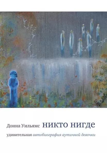 Никто нигде. Удивительная автобиография аутичной девочки | Уильямс Донна | Электронная книга