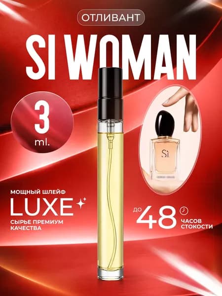 XOXO PARFUMER Наливная парфюмерия Si Woman  Си Классика отливант духов 3 мл