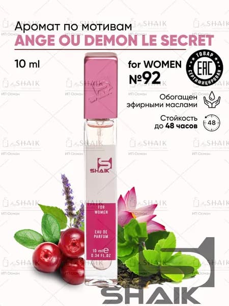 SHAIK Парфюмерная вода женская Shaik № 92 ANGE DEMON SECRET масляные духи женские туалетная вода женская 10 мл