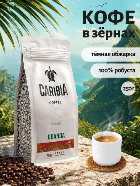 Кофе жаренный в зернах CARIBIA UGANDA / Карибия Уганда, 100% Робуста, 100% натуральный кофе, 250г