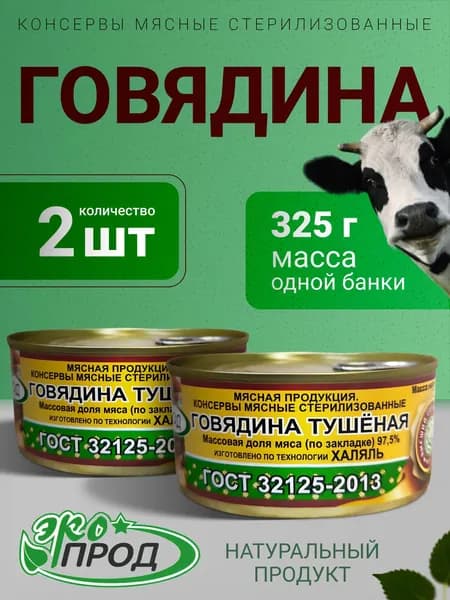 Говядина тушеная Халяль 2 банки по 325гр. ВС. Экопрод