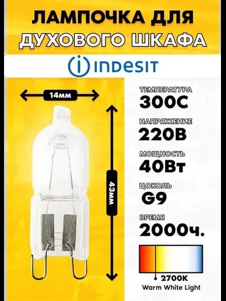 Лампа для духового шкафа Indesit Индезит 314191