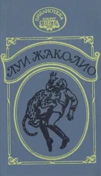 Сердар (В трущобах Индии) | Жаколио Луи