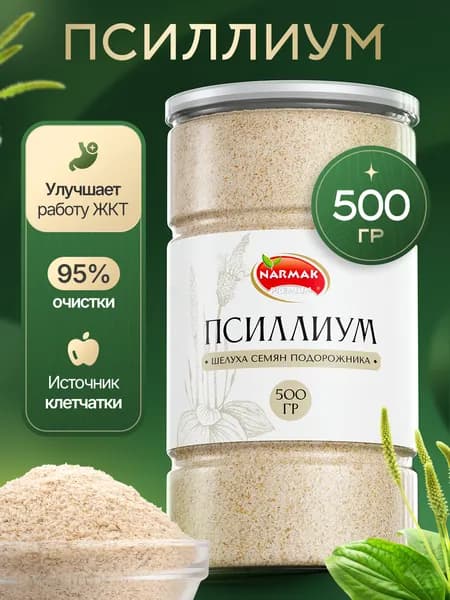 Псиллиум шелуха семени подорожника 500 гр 95% очистки. Клетчатка для похудения, детокс