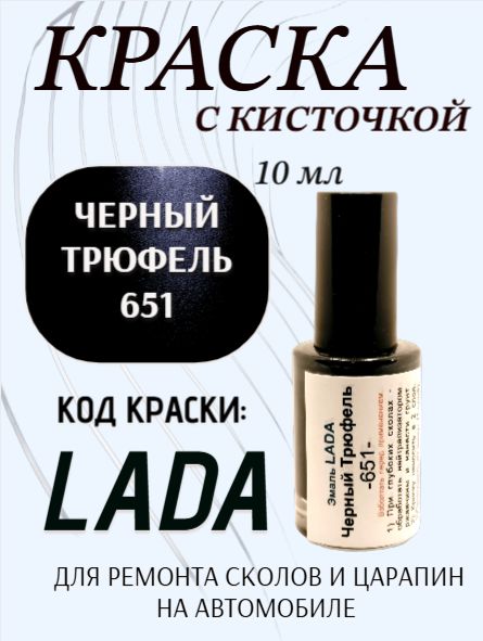 Подкраска для авто 651 Черный Трюфель 10 мл с кисточкой в комплекте
