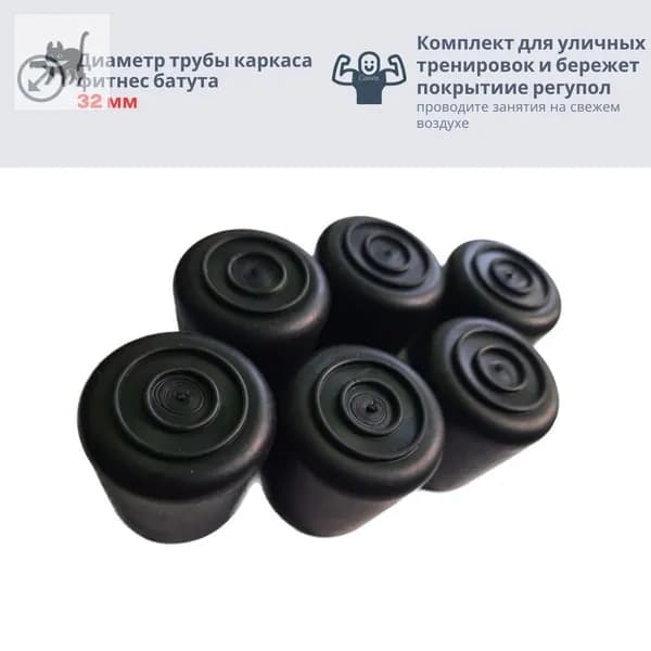 Заглушки башмаки для уличного батута джампинга Фитволд или Кастаджамп. ПВХ Черные на каркас 32мм. В упаковке 12шт