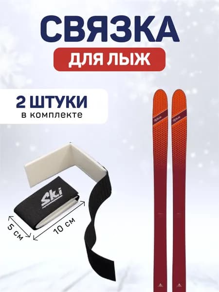 Связки для беговых лыж и палок 2 шт