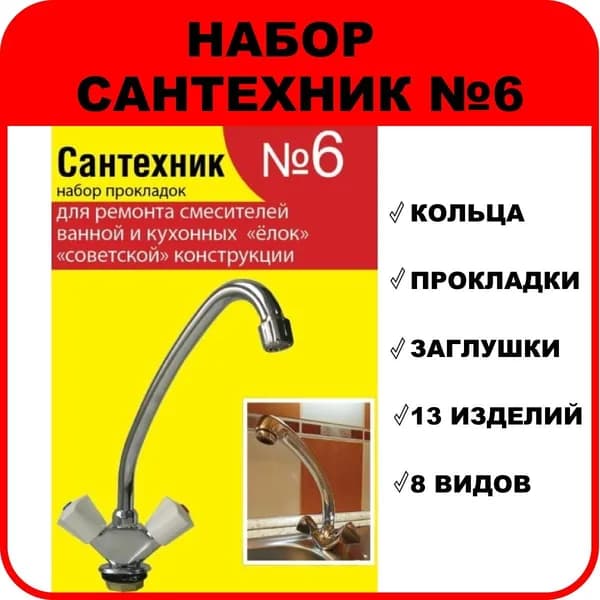 Набор Сантехник №6 (для ремонта смесителей ванной и кухонных "елок" "советской" конструкции)