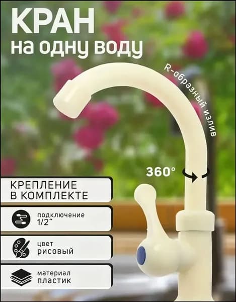 Качественный кран с плоской ручкой для одной воды из пластика, оснащенный Rобразным изливом рисового оттенка