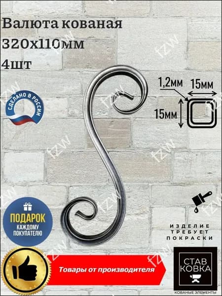 Валюта кованая 320х110мм 4 шт (труба 15х15мм)