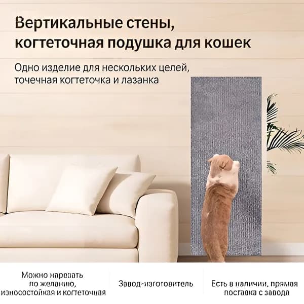 Когтеточка для кошек настенная самоклеющаяся защита от кошек на диван