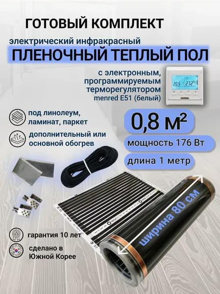 Комплект пленочного теплого пола 0,8 х 1 м., площадь обогрева 0,8 кв.м., терморегулятор Menred E 51 электронный (белый)