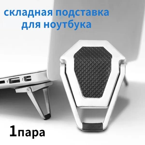Складная подставка для ноутбука 1пара