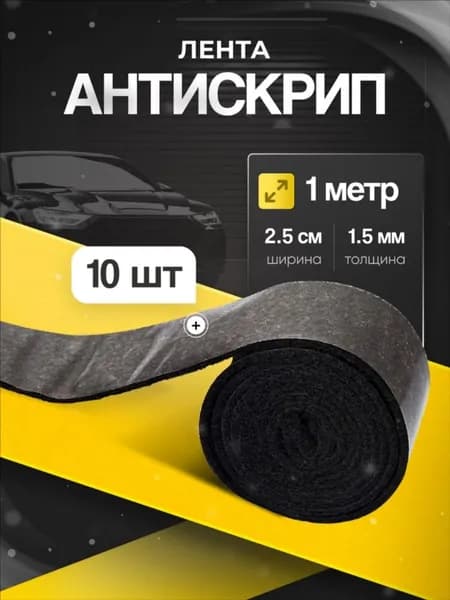 Антискрип автомобильный, 1 м, толщина: 1.5 мм, 10 шт.