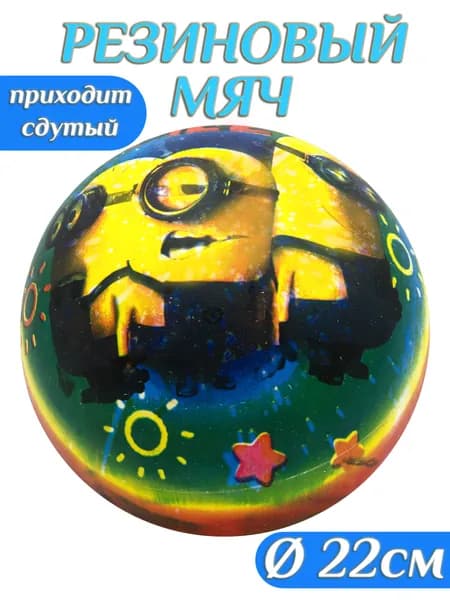 Мяч детский резиновый 22 см