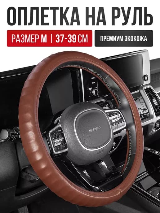 Чехол на руль из экокожи Оплетка руля размер M 37 - 39 cм