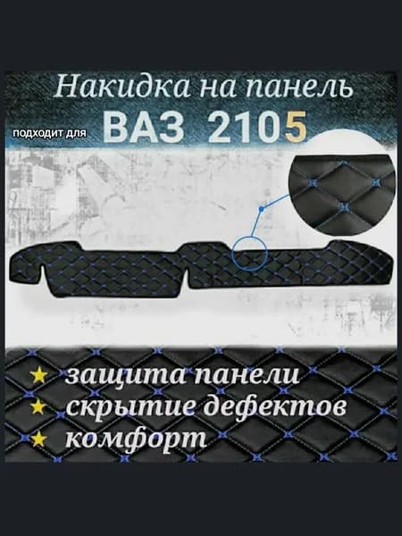 Накидка на панель для ВАЗ 2105 из стеганной экокожи (черная с синей строчкой)