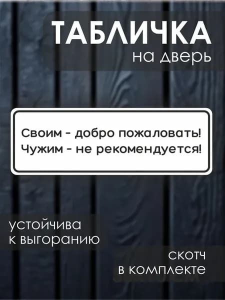 Прикольная табличка на дверь Своим - добро пожаловать!