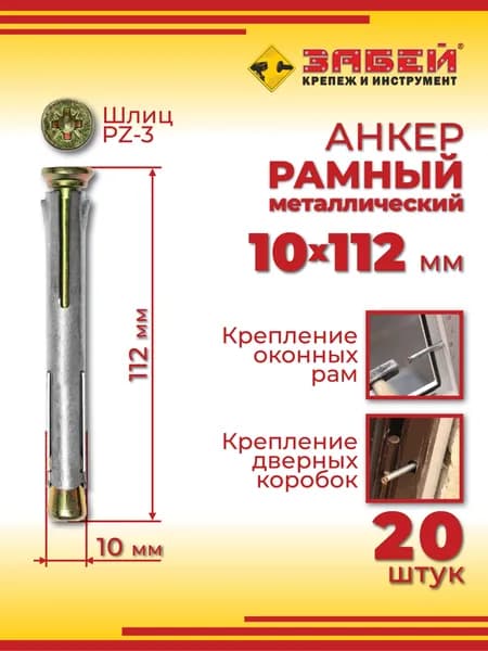 Анкер рамный металлический 10 х 112 мм, 20 шт