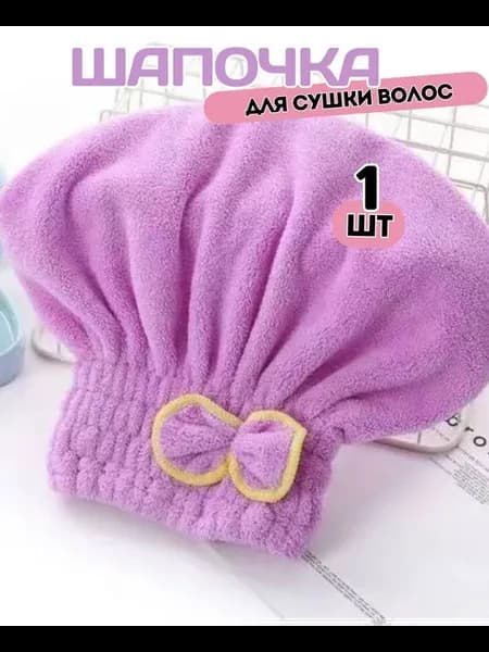 Шапочка для сушки волос тюрбан для бани и душа чалма