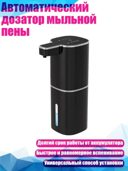 Автоматический дозатор мыльной пены, Черный