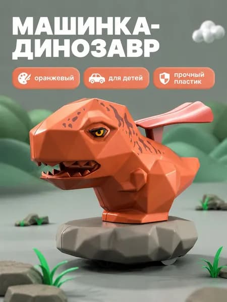 Детская игрушка-динозавр с инерционным приводом: тираннозавр в плаще, оранжевый