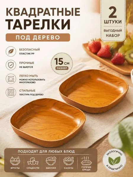 Тарелка десертная 15 см 2 шт