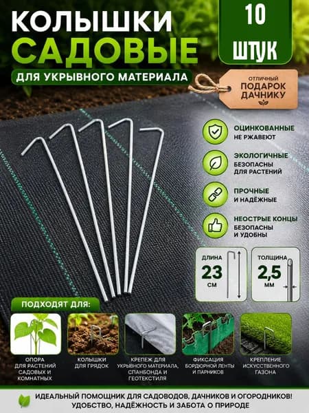 Колышки садовые для укрывного материала 10 штук длина 23 см ОЦИНКОВАННЫЕ (НЕ РЖАВЕЮТ)