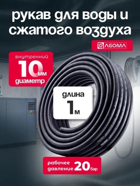 Шланг для сжатого воздуха/воды "AGOMA" 10 мм, длина 1 м